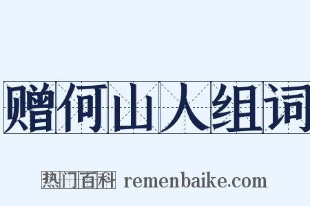 赠何山人组词是什么意思的图片